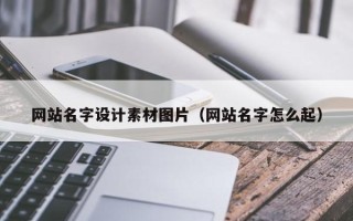 台湾网站名字设计素材图片（网站名字怎么起）